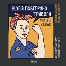 Книга Vivat «Відбій повітряної тривоги»