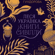 Книга Vivat «Леся Українка. Книги Сивілли»